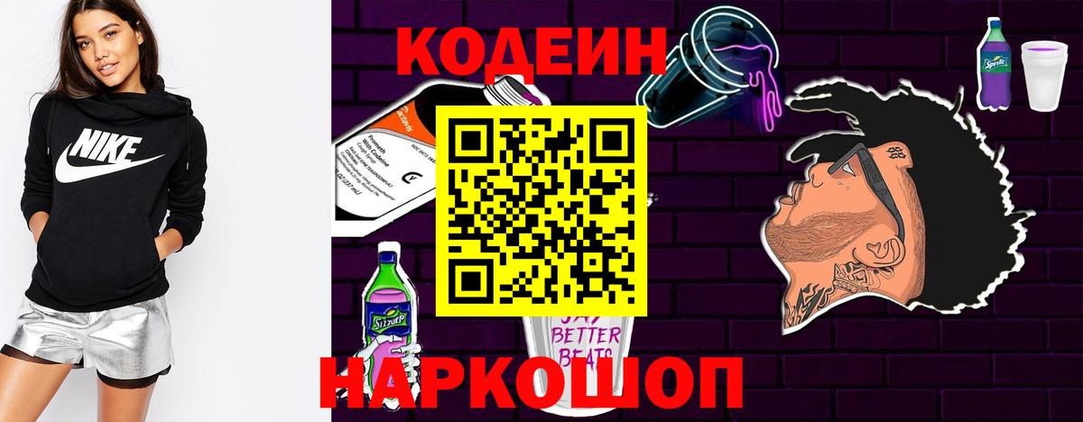 Codein напиток Lean (лин) Благодарный